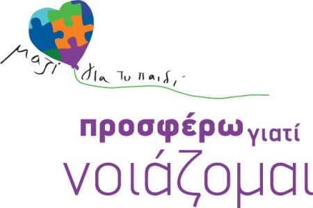 20 χρόνια Μαζί για το Παιδί