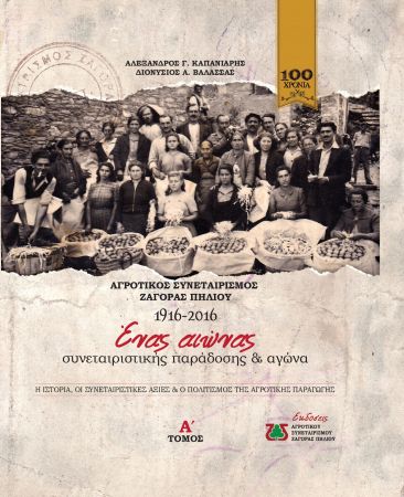 Ενας αιώνας συνεταιριστικής παράδοσης στη Ζαγορά Πηλίου