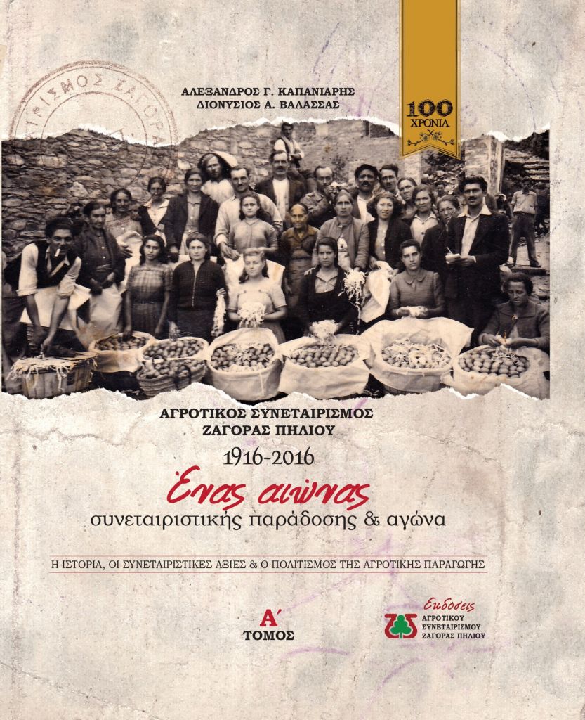 Ενας αιώνας συνεταιριστικής παράδοσης στη Ζαγορά Πηλίου