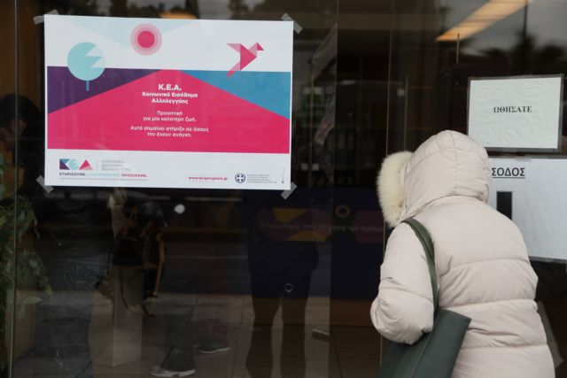 Οδηγίες προς τα ΚΕΠ για το κοινωνικό εισόδημα αλληλεγγύης