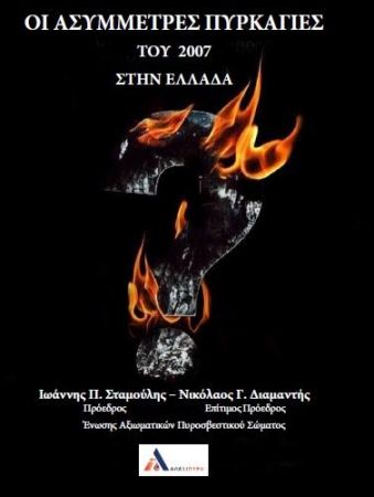 Οι ασύμμετρες και καταστροφικές πυρκαγιές του 2007