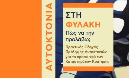 «Αυτοκτονία στη φυλακή: Πώς να την προλάβω;»