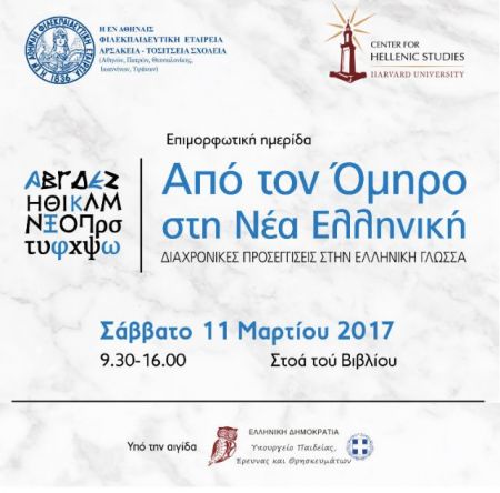 Από τον Όμηρο στη Νέα Ελληνική: Διαχρονικές προσεγγίσεις στην ελληνική γλώσσα