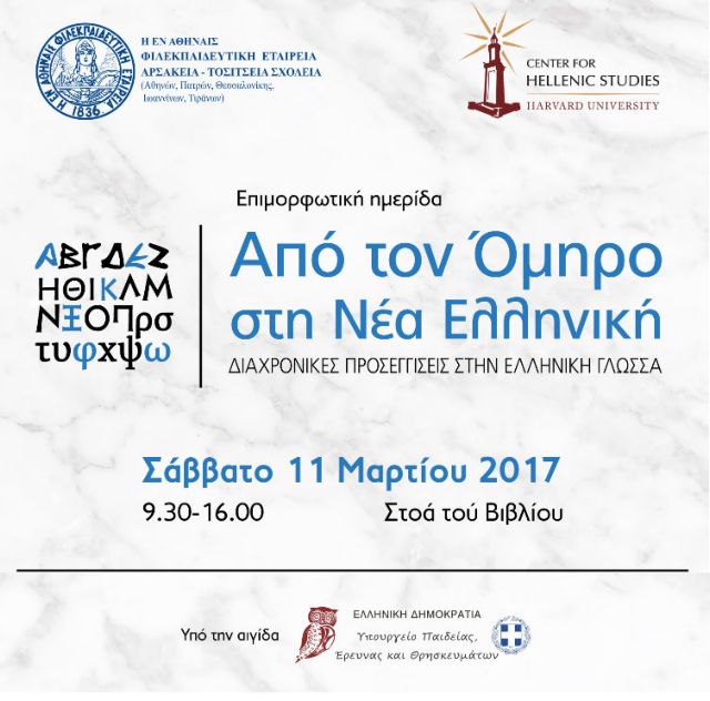 Από τον Όμηρο στη Νέα Ελληνική: Διαχρονικές προσεγγίσεις στην ελληνική γλώσσα