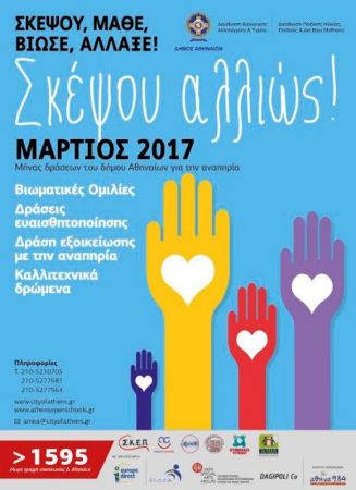 Δήμος Αθηναίων: Ο Μάρτιος, μήνας εξοικείωσης με την αναπηρία