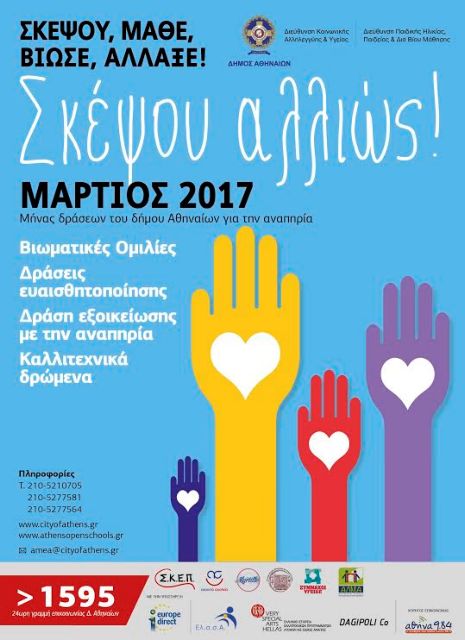 Δήμος Αθηναίων: Ο Μάρτιος, μήνας εξοικείωσης με την αναπηρία