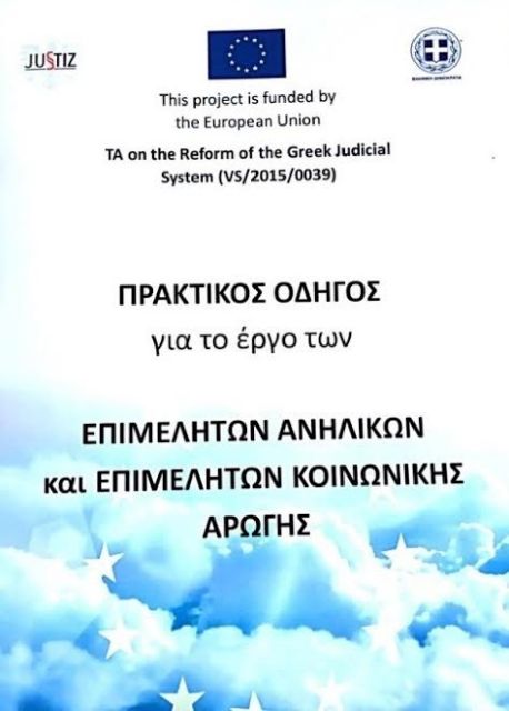 Πρακτικός Οδηγός για τους Επιμελητές Ανηλίκων