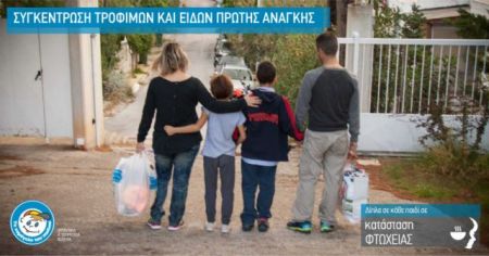 Είδη πρώτης ανάγκης συγκεντρώνει «Το Χαμόγελο του Παιδιού»