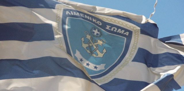 Ξεκίνησαν οι κρίσεις των αξιωματικών στο Λιμενικό Σώμα