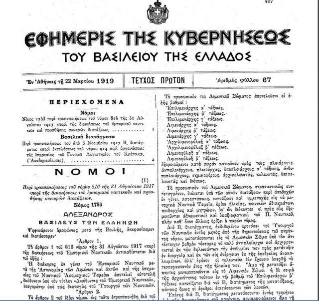98 χρόνια Λιμενικό Σώμα – Ελληνική Ακτοφυλακή