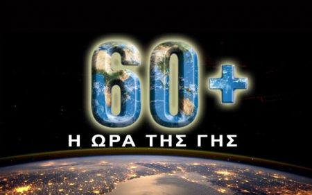 Η «Ώρα της Γης» στο Διεθνή Αερολιμένα Αθηνών