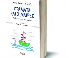 Παρουσίαση του βιβλίου «Οράματα και Χίμαιρες» του Αλεξάνδρου Μαλλιά | tovima.gr