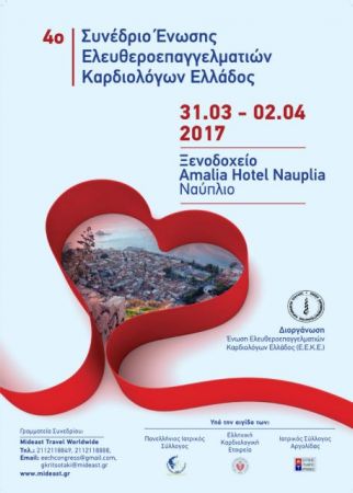 Η πρόληψη καρδιαγγειακών παθήσεων στο συνέδριο της ΕΕΚΕ