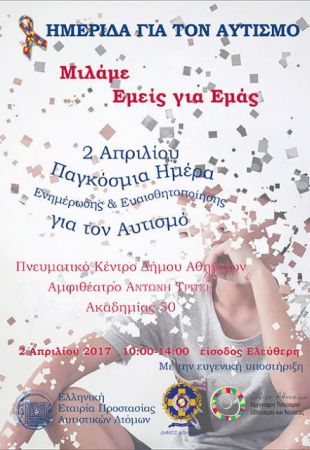 Φωταγώγηση δημοσίων κτιρίων και μνημείων για την Παγκόσμια Ημέρα Αυτισμού