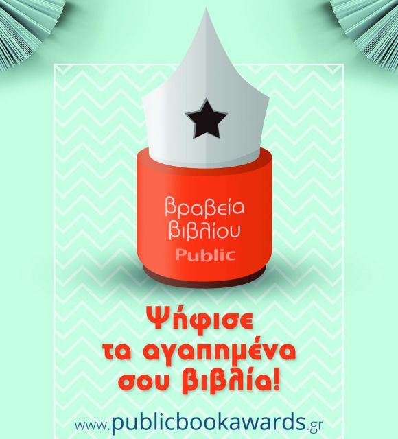 Public σημαίνει κοινό!