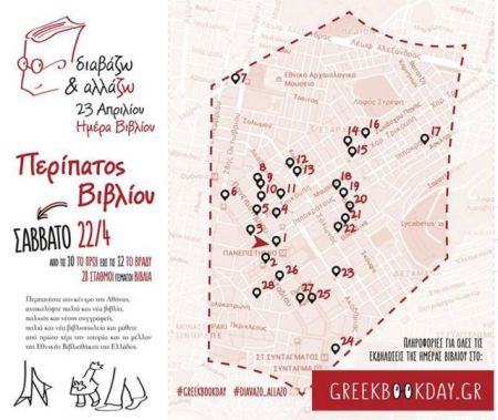 Περίπατος βιβλίου στην Αθήνα: 28 σταθμοί γεμάτοι βιβλία