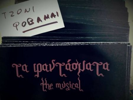 Μουσικοθεατρικά… Φαντάσματα στα Πατήσια
