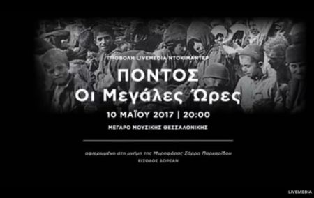 Ντοκιμαντέρ για τη Γενοκτονία των Ποντίων στο Μέγαρο Μουσικής Θεσσαλονίκης