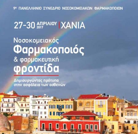 Στα Χανιά το 9ο Πανελλήνιο Συνέδριο Νοσοκομειακών Φαρμακοποιών