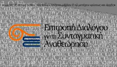 Κλείνει την Κυριακή ο α’ κύκλος της e-διαβούλευσης για τη Συνταγματική Αναθεώρηση