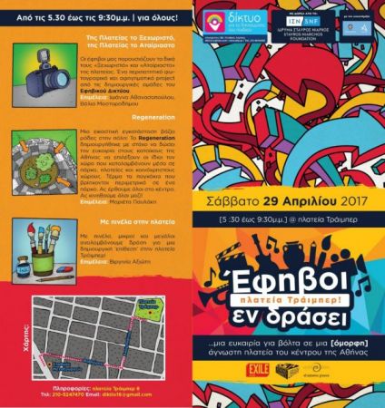 Μια «πολύχρωμη» βόλτα στην πλατεία Τράιμπερ