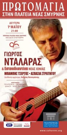 Γιώργος Νταλάρας & Εστουδιαντίνα Νέας Ιωνίας …για τη Σμύρνη