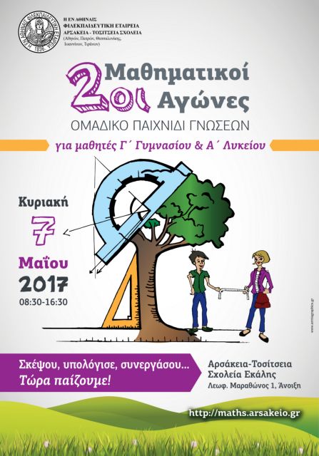 Οι μαθηματικοί αγώνες των Αρσακείων