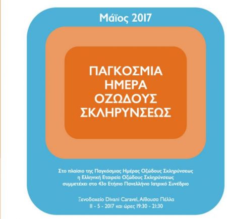 Ενημερωτικές εκδηλώσεις με αφορμή την Παγκόσμια Ημέρα Οζώδους Σκλήρυνσης