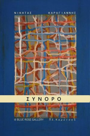 Νικήτας Καραγιάννης: Τα σύνορα και η τέχνη