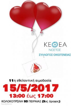 Εθελοντική αιμοδοσία διοργανώνει ο Σύλλογος Οικογένειας του ΚΕΘΕΑ ΝΟΣΤΟΣ