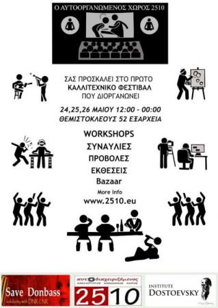 Τριήμερο φεστιβάλ στον χώρο 2510 στα Εξάρχεια 24-26 Μαΐου