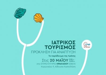 Ημερίδα για τον Ιατρικό Τουρισμό διοργανώνει το Ποτάμι