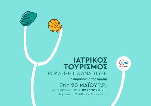 Ημερίδα για τον Ιατρικό Τουρισμό διοργανώνει το Ποτάμι