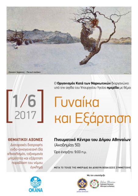 Ημερίδα με θέμα «Γυναίκα και Εξάρτηση» διοργανώνει ο ΟΚΑΝΑ