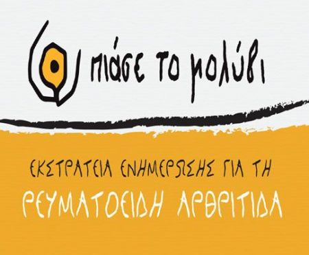 Εκστρατεία ενημέρωσης για την έγκαιρη διάγνωση της Ρευματοειδούς Αρθρίτιδας