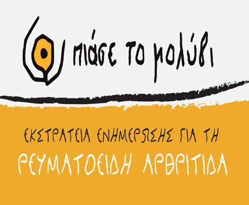 Εκστρατεία ενημέρωσης για την έγκαιρη διάγνωση της Ρευματοειδούς Αρθρίτιδας