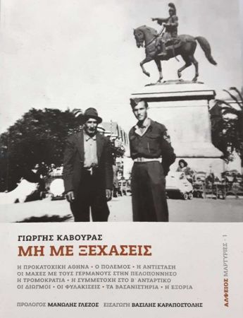 «Μη με ξεχάσεις» του Γιώργη Κάβουρα από τις εκδόσεις Αλφειός