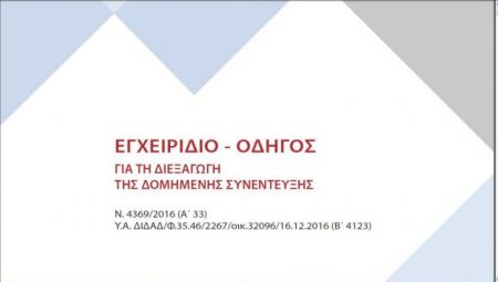 Το εγχειρίδιο του καλού γενικού διευθυντή στο δημόσιο