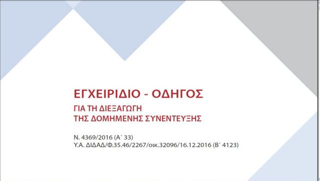 Το εγχειρίδιο του καλού γενικού διευθυντή στο δημόσιο