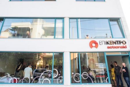 Το «Επίκεντρο» της ActionAid στην Ελλάδα