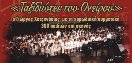 Συναυλία αγάπης με τον Γ. Χατζηνάσιο και 300 παιδιά στο ΟΑΚΑ