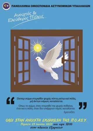 «Πονοκέφαλος» για την ΕΛ.ΑΣ. η εκδήλωση ΠΟΑΣΥ στην πλ. Εξαρχείων