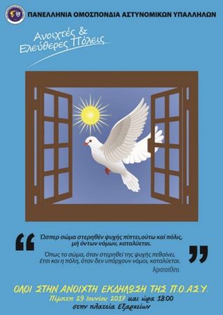 Ομοσπονδία Αστυνομικών: Η λίστα καλεσμένων για την εκδήλωσή της