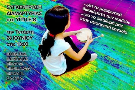 Υπ. Παιδείας: Συγκέντρωση έξι επιστημονικών συλλόγων