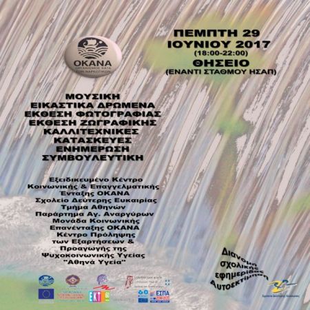 Διήμερο ενημέρωσης και ευαισθητοποίησης από τον ΟΚΑΝΑ