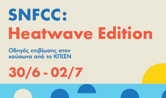 ΚΠΙΣΝ: Δωρεάν προβολές, αναψυκτικά και παγωτά