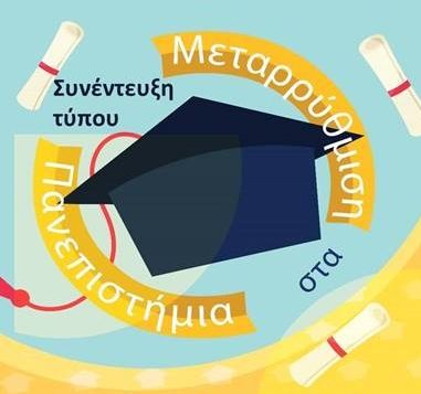 Ποιοί τομείς της Εκπαίδευσης χρειάζονται άμεσα μεταρρύθμιση