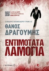 Πολιτικό θρίλερ με απρόοπτα