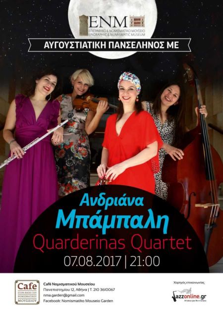 Πανσέληνος του Αυγούστου στον κήπο του Νομισματικού Μουσείου