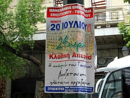 Πανελλαδική 24ωρη απεργία στον κλάδο του τουρισμού